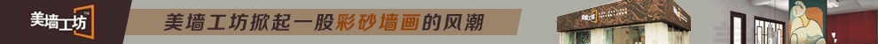 美墙工坊