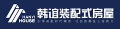 韩谊装配式房屋